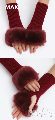 Чудесни зимни еластични ръкавици без пръсти и ефектна пухена част в бордо - много топли и комфортни, снимка 1