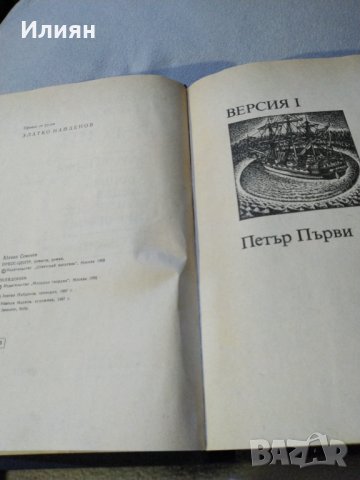 Версии- Юлиан Семьонов, снимка 4 - Специализирана литература - 31566569