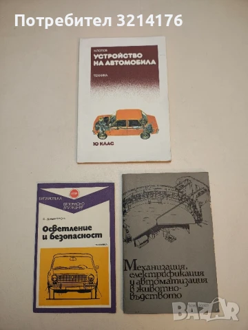 Устройство на автомобила за 10. клас - Никола Попов (1988)