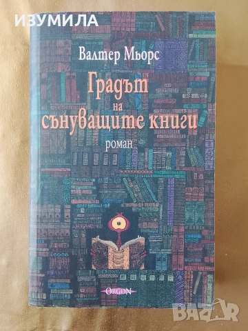 Градът на сънуващите книги - Валтер Мьорс