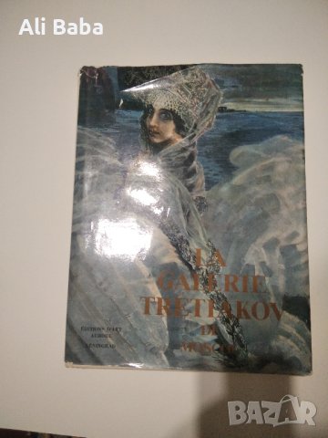 Каталог с репродукции Тртяковска Московска галерия , снимка 1 - Колекции - 42815334