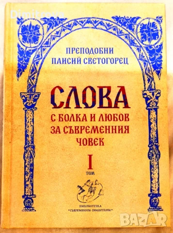 Преподобни Паисий Светогорец - Слова, том I (С болка и любов за съвременния човек)