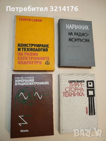 Измервания в радиоелектрониката - Пенчо Кръстев, Иван Стоянов