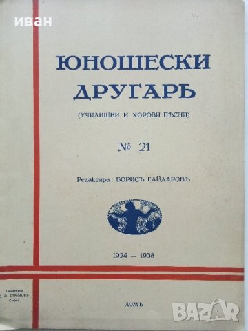 Юношески другаръ №21 и № 26 - 1936/1938г., снимка 2 - Антикварни и старинни предмети - 36661121