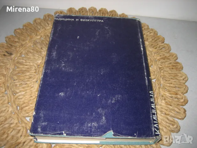 Клинична токсикология - 1972 г., снимка 6 - Специализирана литература - 48868523