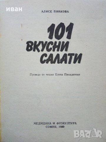 101 вкусни салати - А.Пинкова - 1989г., снимка 2 - Други - 31693508