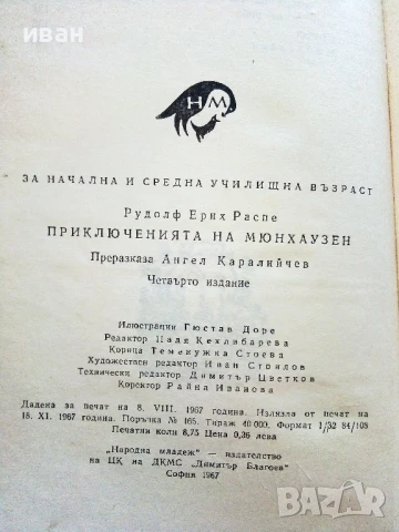 Приключенията на Мюнхаузен - Рудолф Ерих Распе - 1967г., снимка 3 - Детски книжки - 51278795