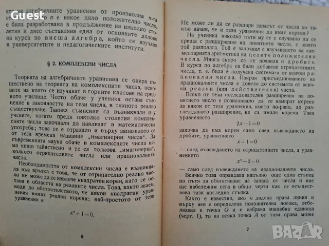 Алгебрични уравнения от произволна степен, снимка 2 - Специализирана литература - 48652063