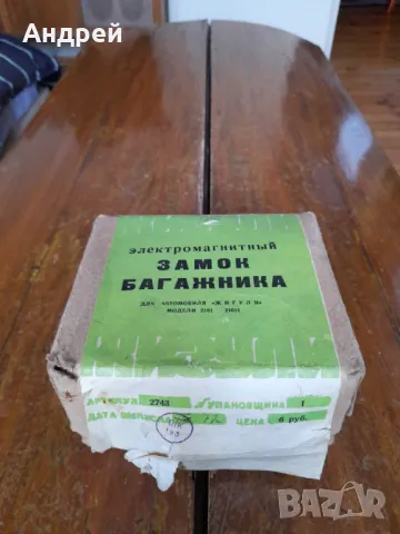 Стара електрическа брава за багажник ВАЗ 2101,Лада,Жигули