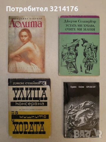 Устата ми хубава, очите ми зелени - Джеръм Селинджър (1979) 