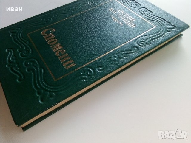 Спомени - Арсени Костенцев - 1984г., снимка 8 - Българска литература - 37816257