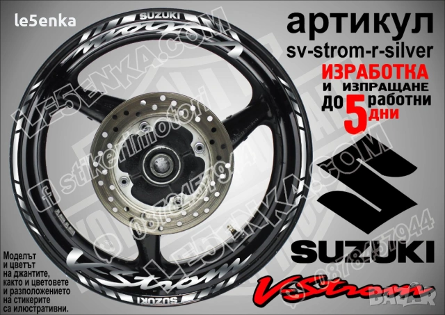 Suzuki V-Strom кантове и надписи за джанти, снимка 8 - Аксесоари и консумативи - 43157324