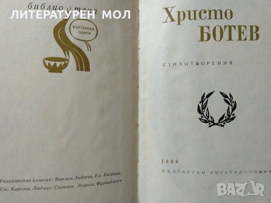 Стихотворения. Христо Ботев 1966 г., снимка 2 - Художествена литература - 29511350