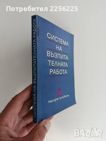 Система на възпитателната работа, снимка 6 - Специализирана литература - 56289708