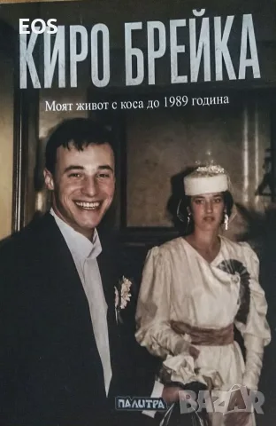 Книгата на Киро Брейка