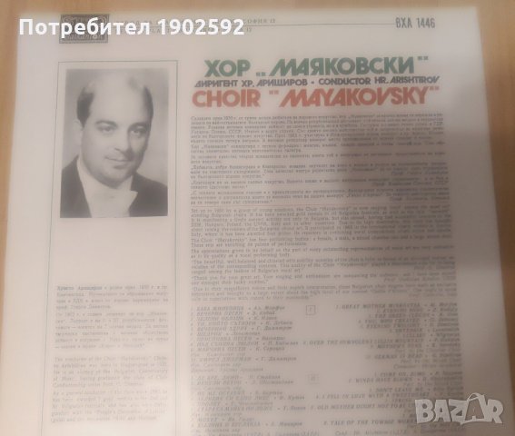 Хор "Маяковски" вха 1446 , снимка 2 - Грамофонни плочи - 29968964