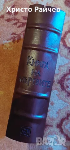 Книга на мъртвите , снимка 2 - Художествена литература - 56245869