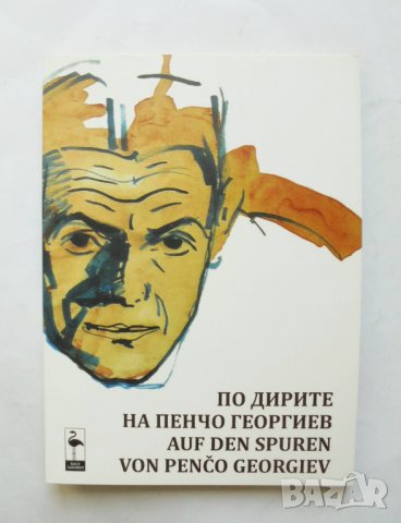 Книга По дирите на Пенчо Георгиев 2013 г., снимка 1 - Други - 32011313