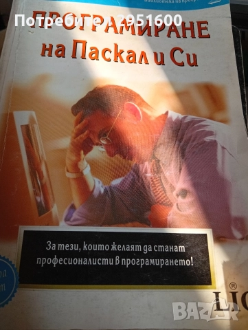 ПРОГРАМИРАНЕ НА Паскал и Си Част 2 Асен Нелчинов