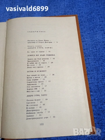 Пеньо Пенев - избрани стихотворения , снимка 5 - Българска литература - 54194924