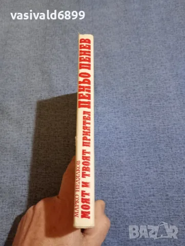 Марко Недялков - Моят и твоят приятел Пеньо Пенев , снимка 2 - Българска литература - 48454534