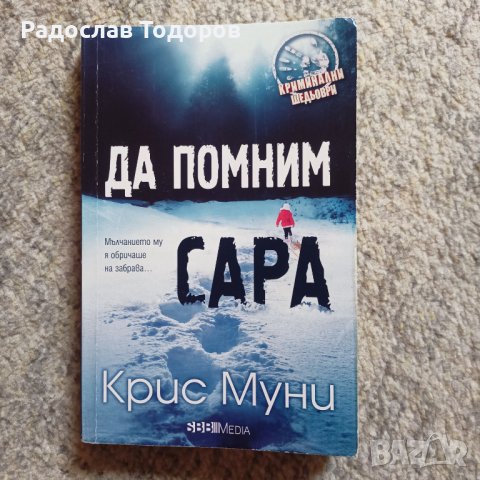 Крис Муни - Да помним Сара, снимка 1 - Художествена литература - 35770884