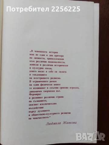 Людмила Живкова, снимка 8 - Художествена литература - 50914020
