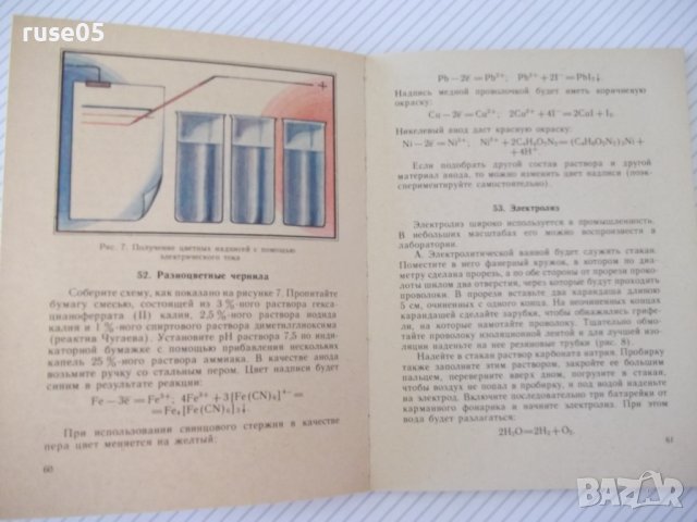 Книга "Химический калейдоскоп - Ю. Г. Орлик" - 112 стр., снимка 6 - Специализирана литература - 37268380