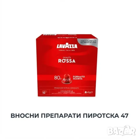 Алуминиеви кафе капсули Lavazza Qualità Rossa Nespresso80 бр. 