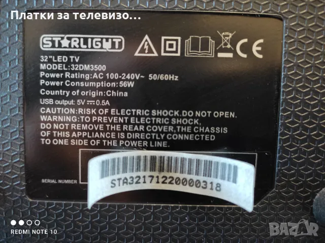 STARLIGHT 32DM3500 за части, снимка 2 - Части и Платки - 49232880