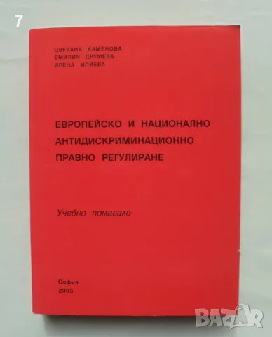 Книга Европейско и национално антидискриминационно правно регулиране - Цветана Каменова 2003 г.
