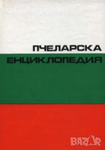 Пчеларска енциклопедия