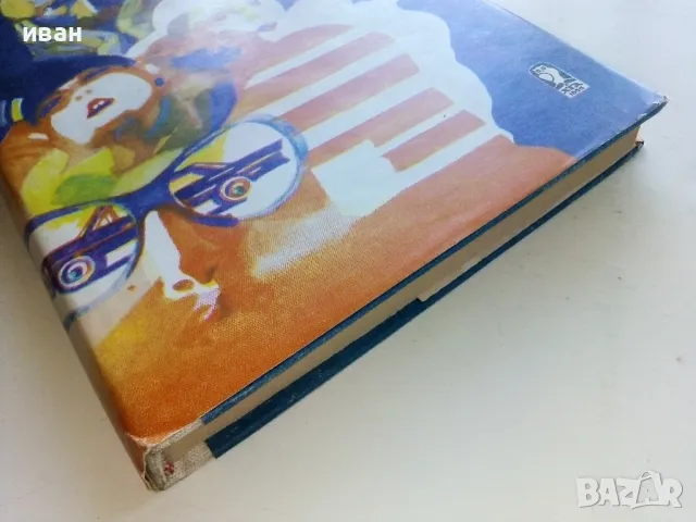 Вечер във Византия - Ъруин Шоу - 1980г., снимка 7 - Художествена литература - 50052869