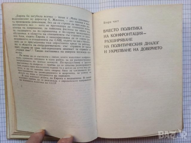 Европа: диалог и сътрудничество, снимка 3 - Специализирана литература - 42237213