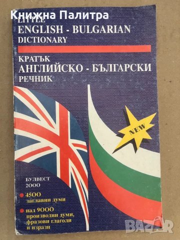Кратък английско-български речник Анна Павлова