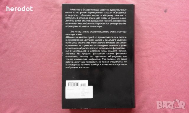 Шаманизм - Мирча Элиаде, снимка 3 - Художествена литература - 39822650