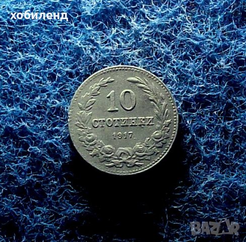 10 стотинки 1917, снимка 2 - Нумизматика и бонистика - 33985306