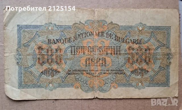 500 и 1000 лева 1945 г., снимка 2 - Нумизматика и бонистика - 37789976