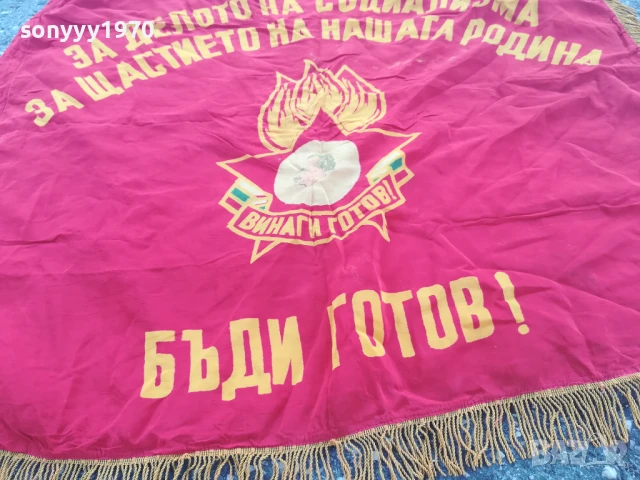 ВИНАГИ ГОТОВ! 98Х90СМ СОЦ ЗНАМЕ С РЕСНИ-РЕЛИКВА 0706251942, снимка 17 - Антикварни и старинни предмети - 50586071