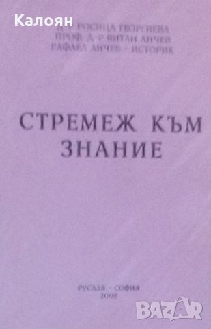 Росица Георгиева,Витан Анчев,Рафаел Анчев - Стремеж към знание (2008)