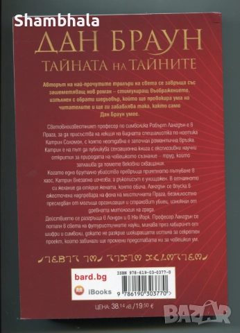 Тайната на Тайните Дан Браун, снимка 2 - Художествена литература - 52813127