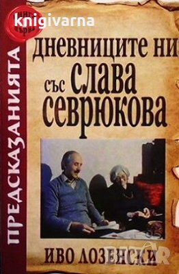 Дневниците ни със Слава Севрюкова. Книга 1 Иво Лозенски, снимка 1 - Езотерика - 31014950