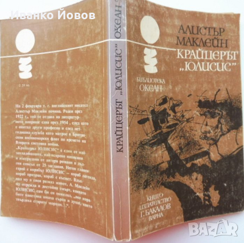 „Крайцерът Юлисис“ Алистър Маклейн, кораб призрак, кораб легенда, кораб с късмет, снимка 2 - Художествена литература - 44613719