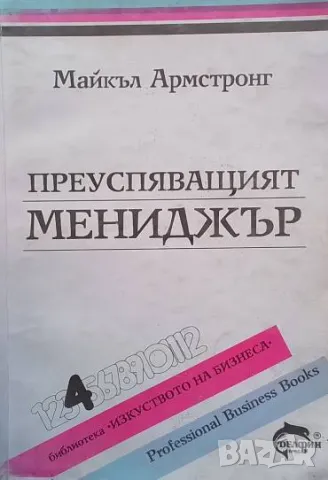 Преуспяващият мениджър Майкъл Армстронг