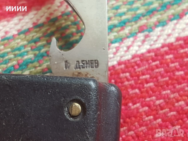 Ножка П Денев, снимка 3 - Антикварни и старинни предмети - 54301213