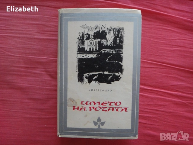 Името на розата - Умберто Еко