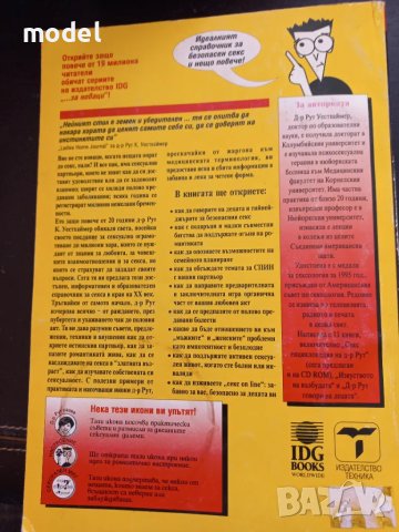Секс за новаци и за всички... юнаци - Рут Уейстхаймер, снимка 16 - Други - 48696079