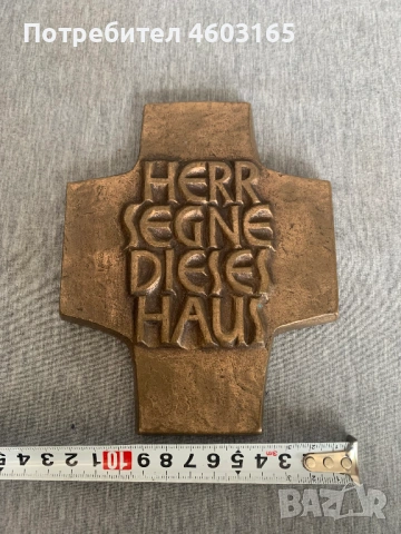 Бронзов кръст за освещаване на дома