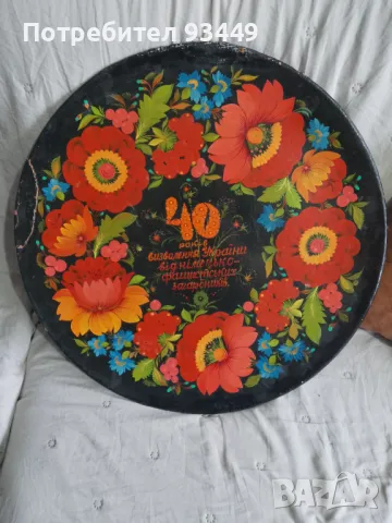 Декоративна съветска чиния