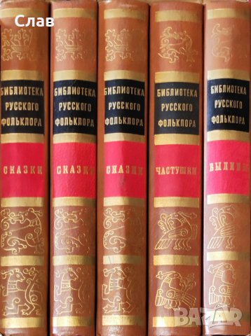 Библиотека русского фольклора В 15 томах. Том 1, 2, 9, снимка 1